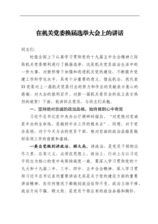 局机关：在机关党委换届选举大会上的讲话 - 副本