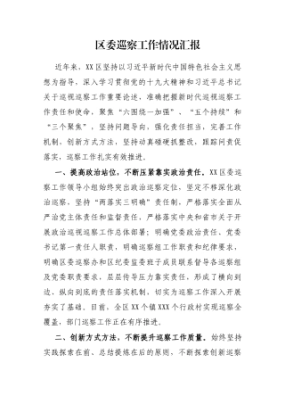 区委巡察工作情况汇报