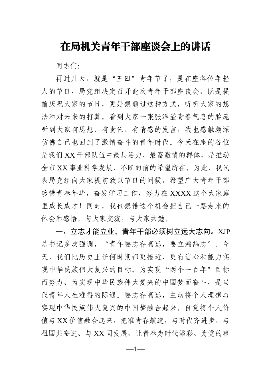 局机关：在局机关青年干部座谈会上的讲话_第1页
