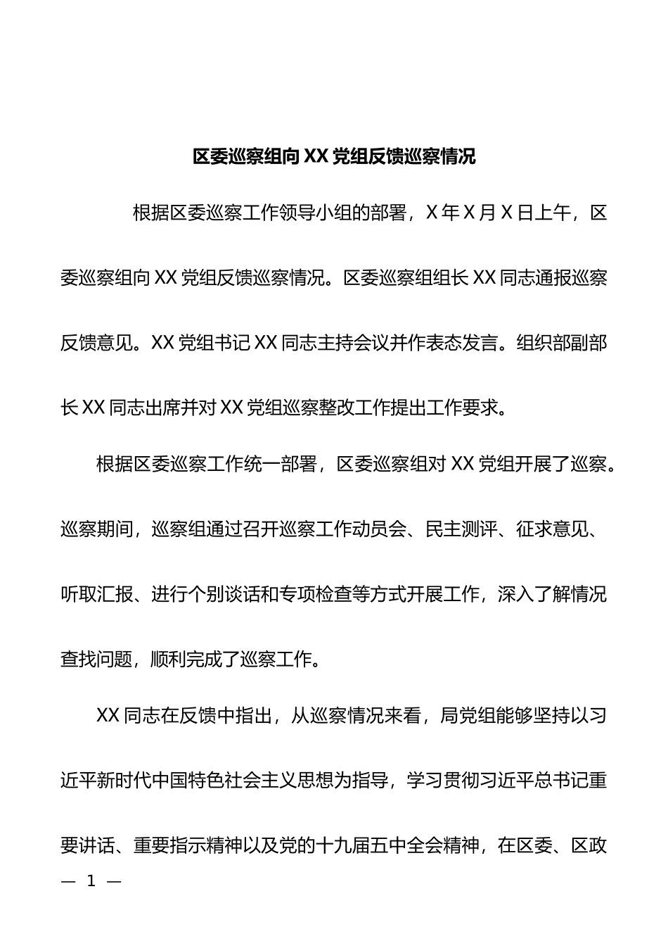 区委巡察组向XX党组反馈巡察情况_第1页