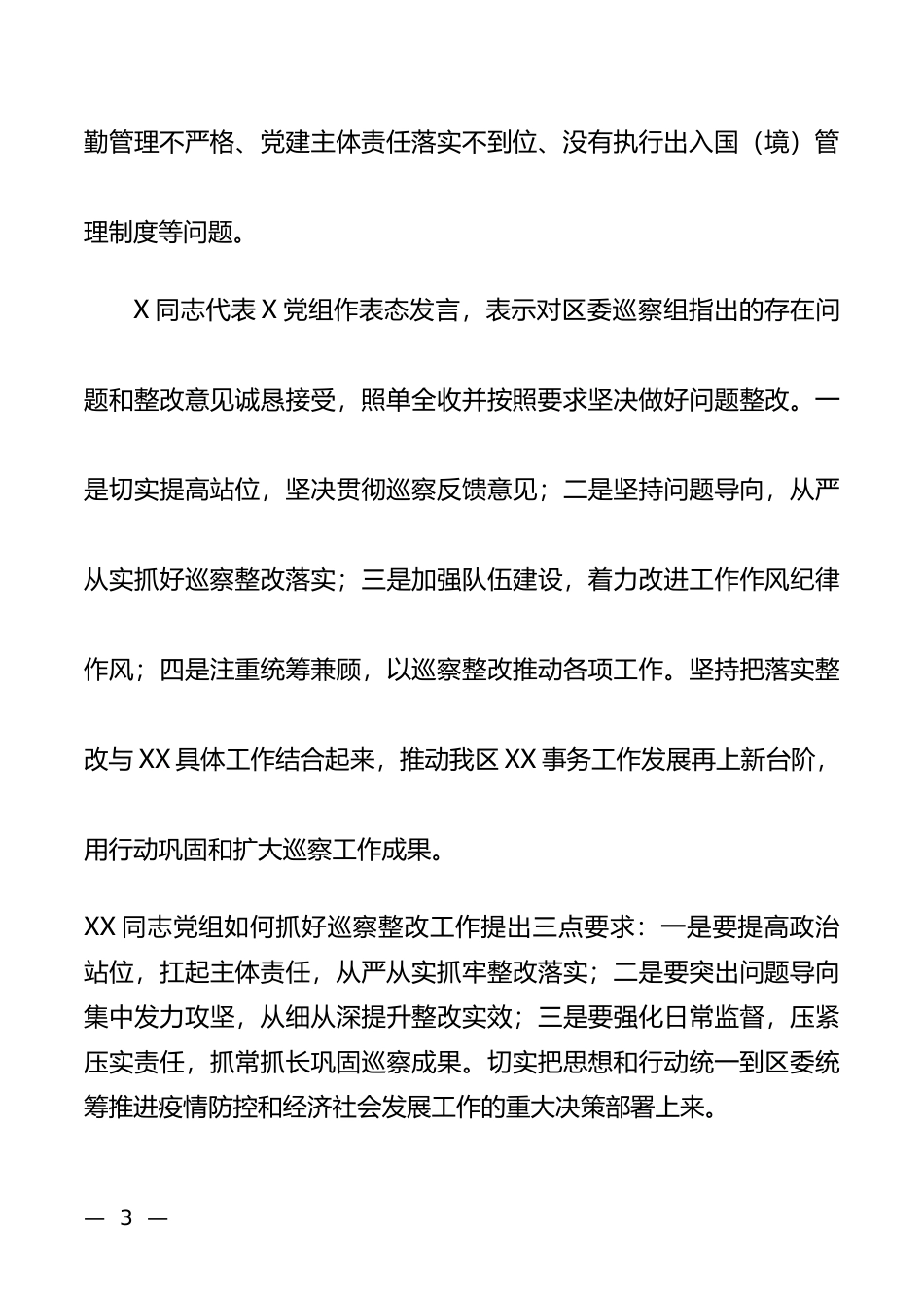 区委巡察组向XX党组反馈巡察情况_第3页