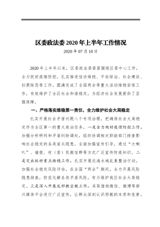 区委政法委2020年上半年工作情况