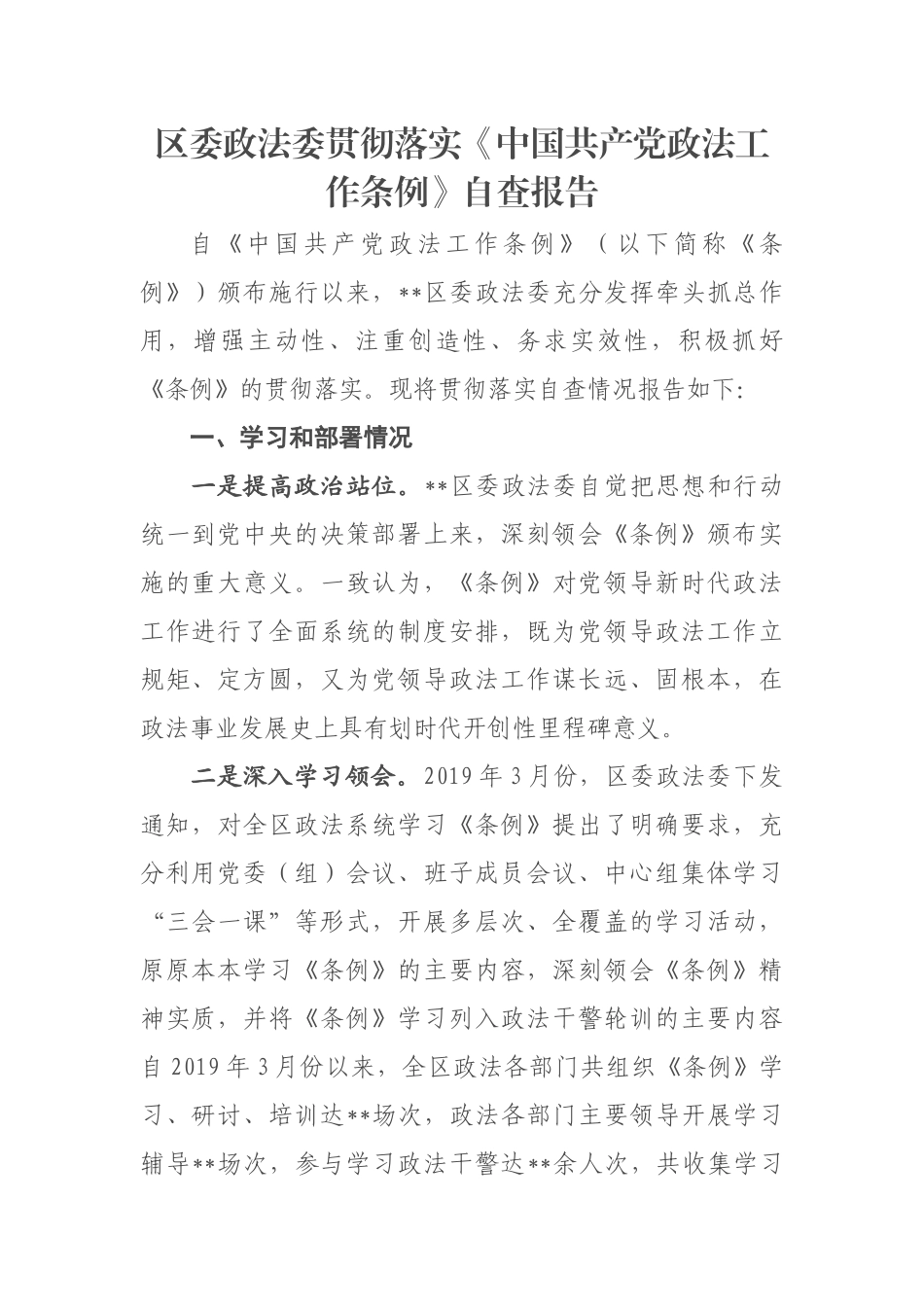 区委政法委贯彻落实《中国共产党政法工作条例》自查报告_第1页