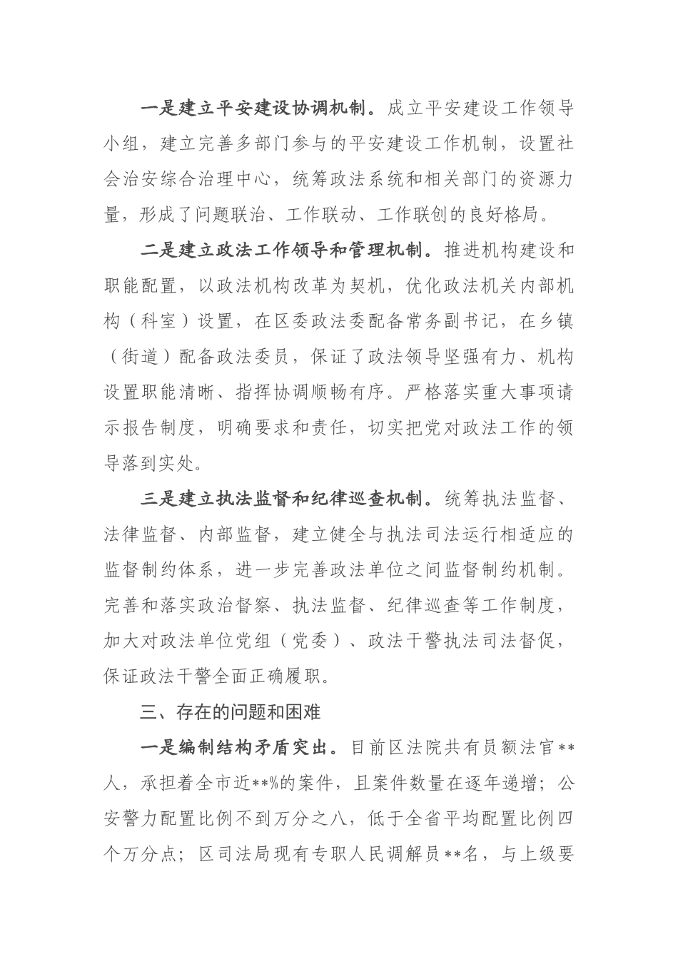区委政法委贯彻落实《中国共产党政法工作条例》自查报告_第3页