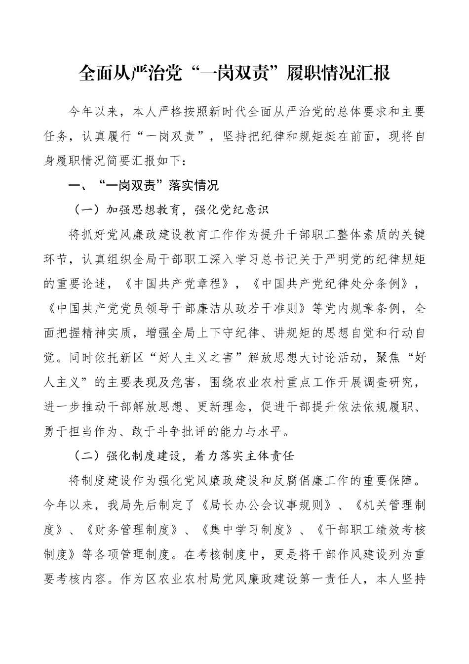 全面从严治党“一岗双责”履职情况汇报_第1页