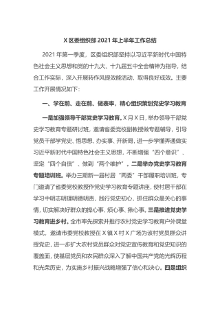 区委组织部2021年上半年工作总结
