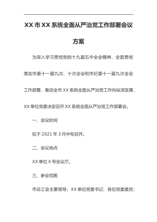 全面从严治党工作部署会议方案