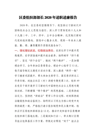 区委组织部部长2020年述职述廉报告