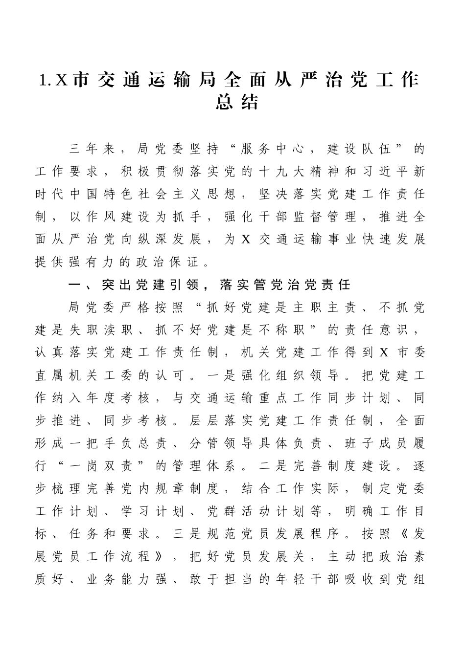 全面从严治党工作总结汇编（交通运输局、经信局、商务局、统计局、住建局等）（10篇）_第2页