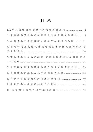 全面从严治党工作总结汇编（交通运输局、经信局、商务局、统计局、住建局等）（10篇）