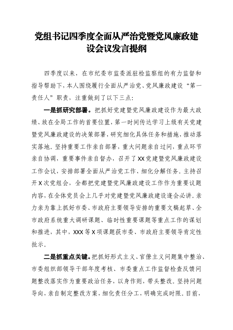 全面从严治党暨党风廉政建设会议发言提纲_第1页