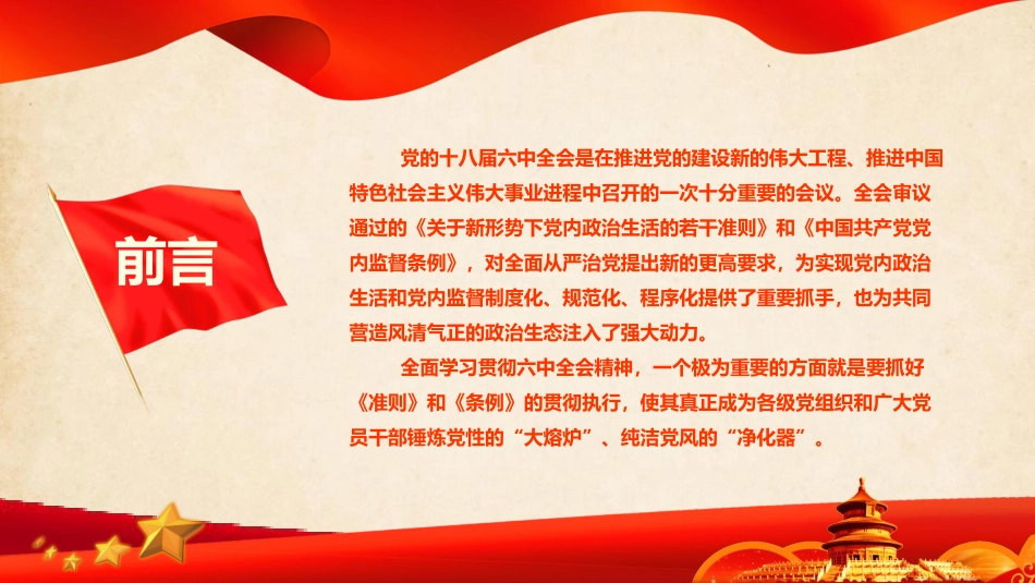 全面从严治党新篇章中国共产党党内监督条例-_第2页