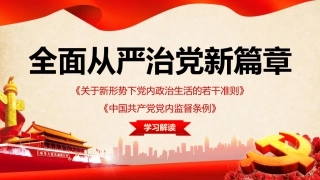 全面从严治党新篇章中国共产党党内监督条例-
