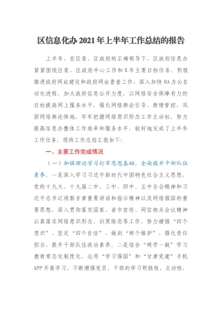 区信息化办2021年上半年工作总结的报告