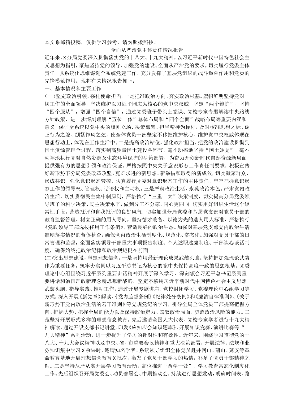 全面从严治党主体责任情况报告_第1页