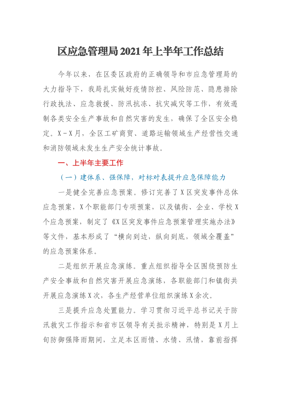 区应急管理局2021年上半年工作总结_第1页