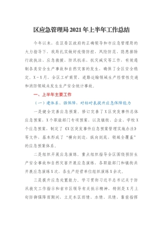 区应急管理局2021年上半年工作总结