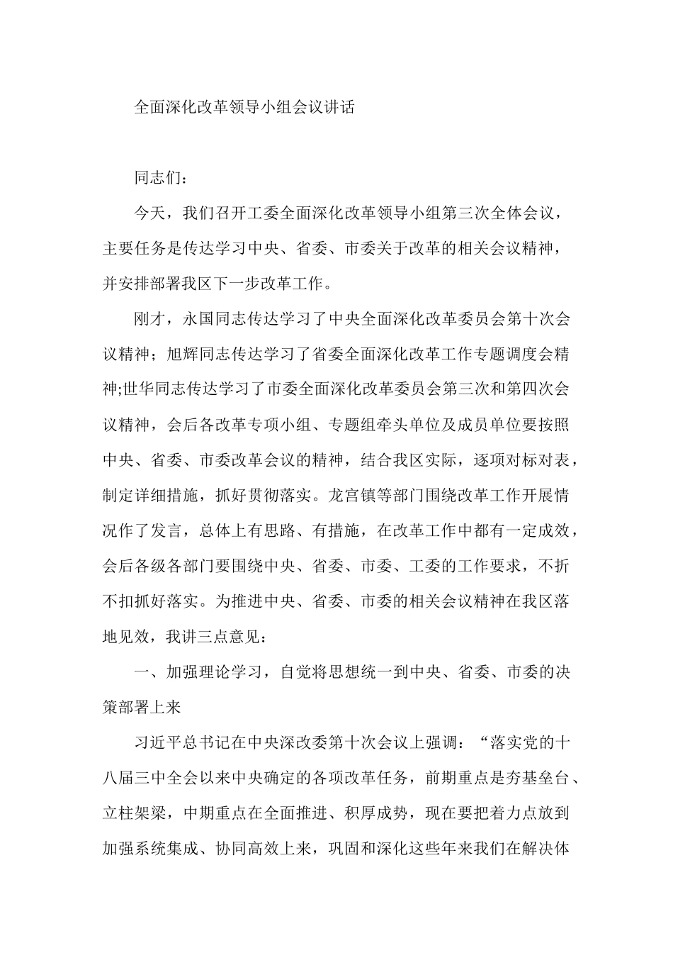 全面深化改革领导小组会议讲话_第1页