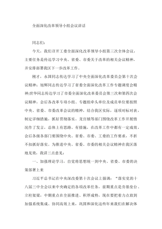 全面深化改革领导小组会议讲话