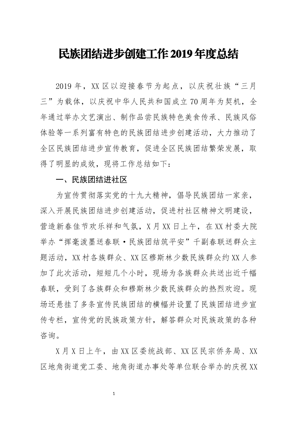 民族团结进步创建工作2019年度总结_第1页