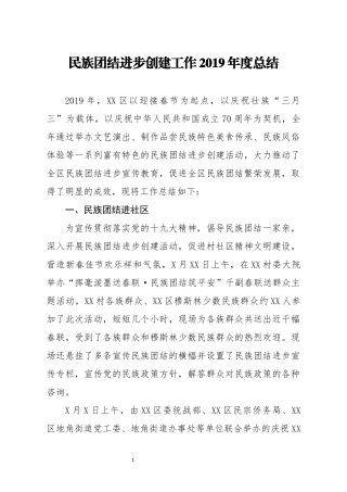 民族团结进步创建工作2019年度总结