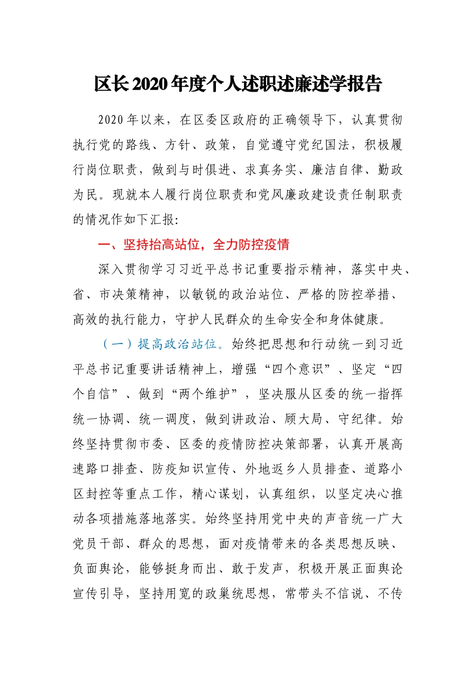 区长2020年度个人述职述廉述学报告_第1页
