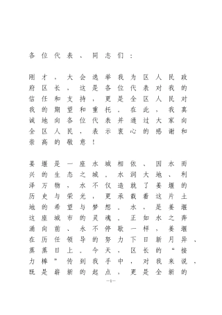 区长当选表态发言