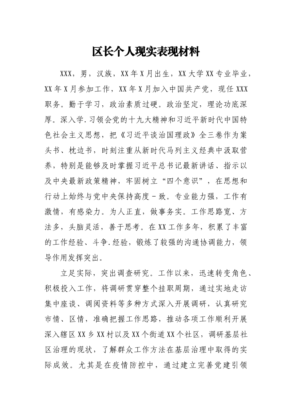 区长个人现实表现材料_第1页