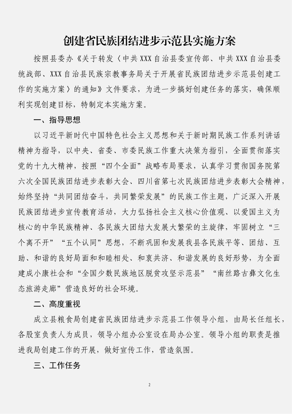民族团结进步示范创建材料汇编（11篇）_第2页