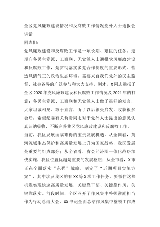 全区党风廉政建设情况和反腐败工作情况党外人士通报会讲话
