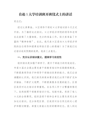 区长区委书记在赴X大学培训班开班仪式上的讲话
