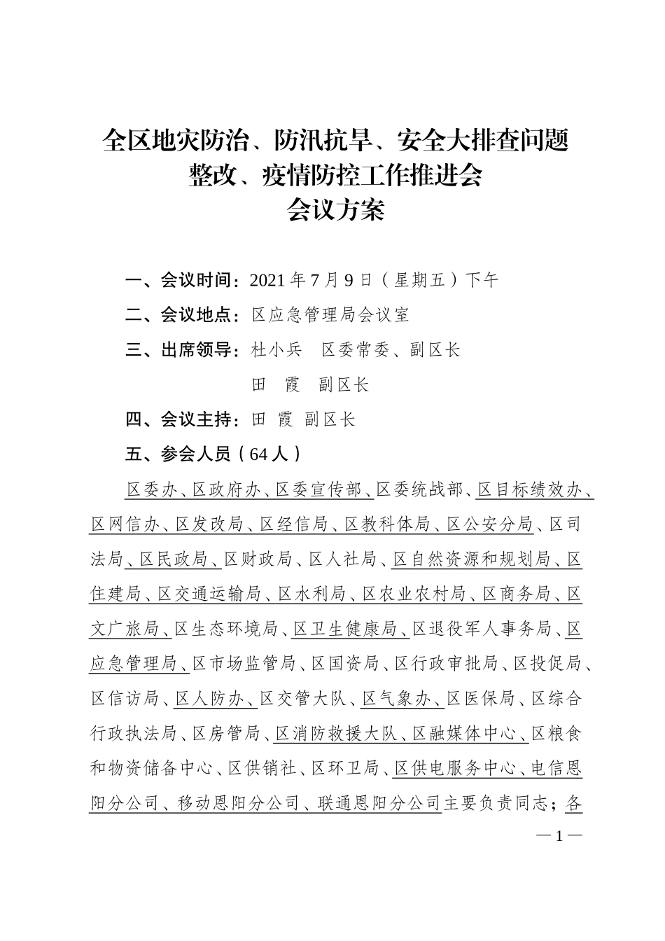 全区地灾防治、防汛抗旱、安全大排查大整改问题推进、疫情防控工作专题会方案_第1页