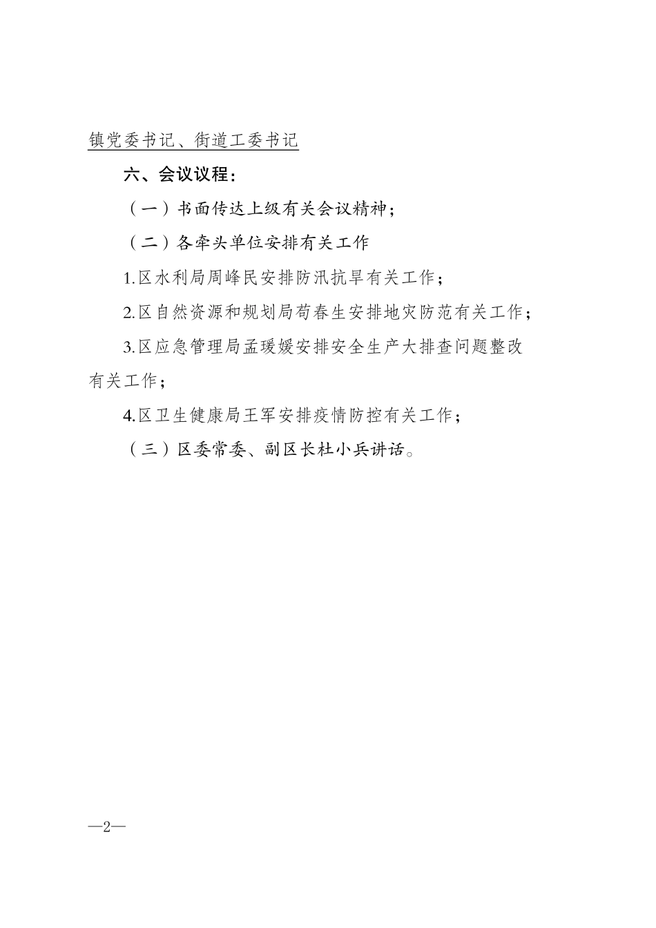 全区地灾防治、防汛抗旱、安全大排查大整改问题推进、疫情防控工作专题会方案_第2页