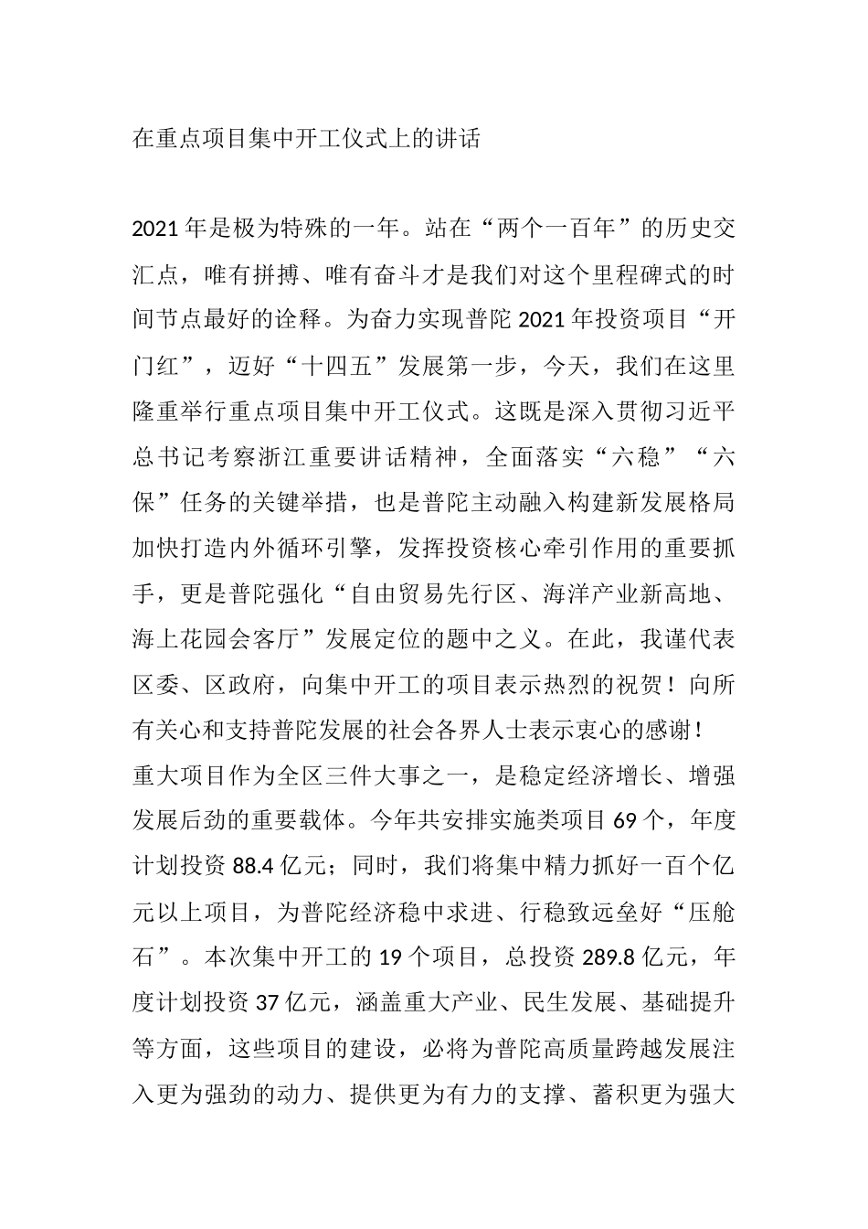 区长区委书记在重点项目集中开工仪式上的讲话_第1页