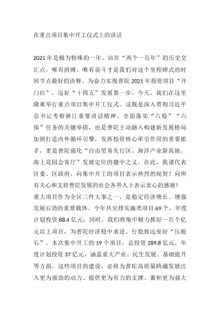 区长区委书记在重点项目集中开工仪式上的讲话