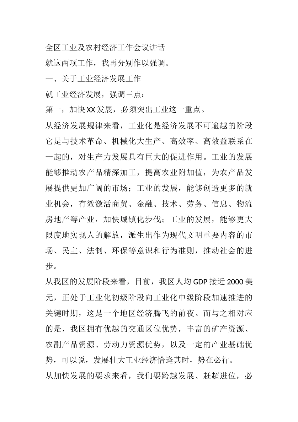全区工业及农村经济工作会议讲话_第1页