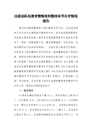 区政法队伍教育整顿查纠整改环节自评情况报告