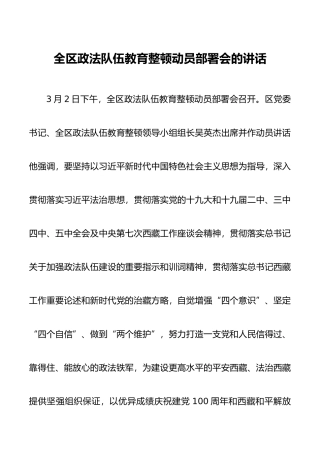全区政法队伍教育整顿动员部署会的讲话
