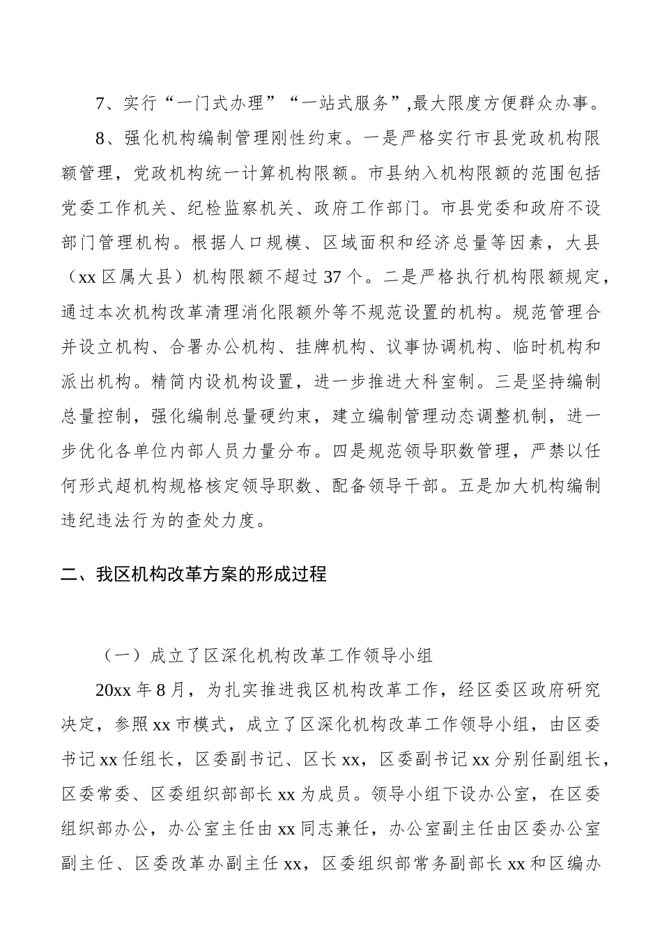 区政府机构改革有关情况报告_第3页