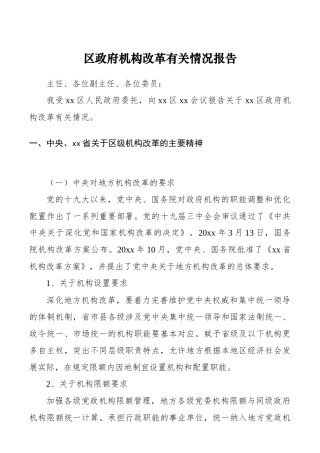 区政府机构改革有关情况报告