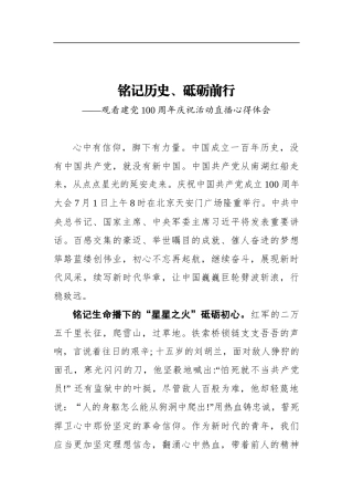 铭记历史，砥砺前行——观看建党100周年庆祝活动直播心得体会