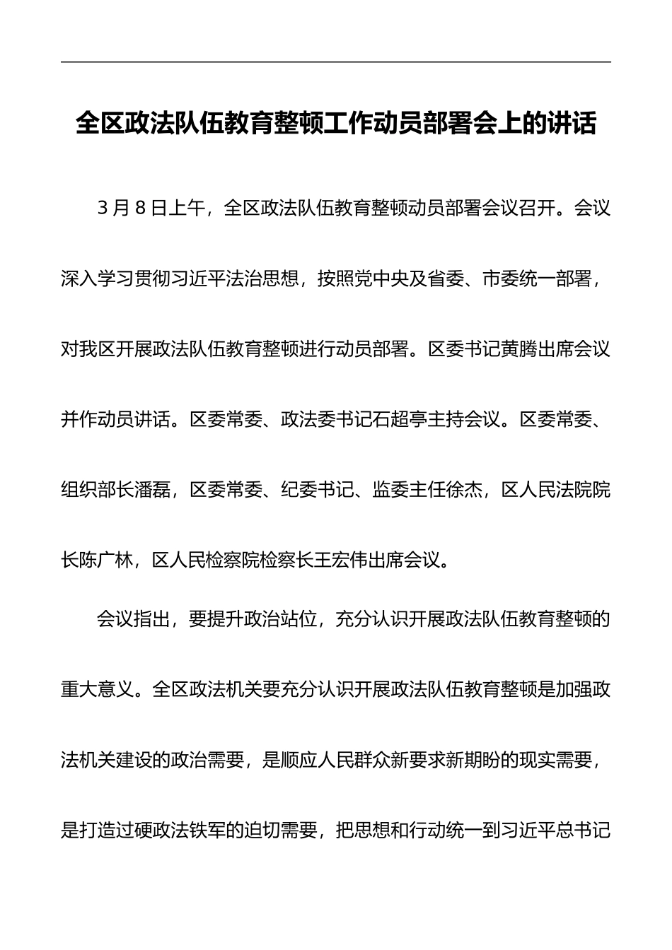 全区政法队伍教育整顿工作动员部署会上的讲话_第1页