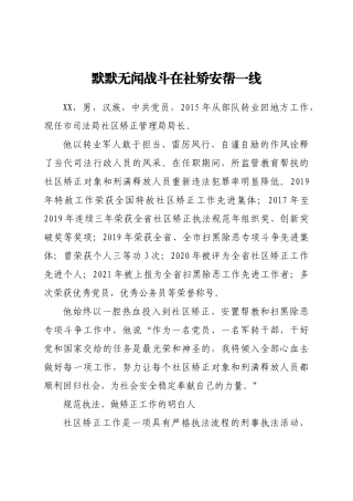 默默无闻战斗在社矫安帮一线 市司法局社区矫正管理局局长先进事迹材料
