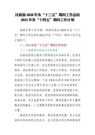 区政协2020年及十三五期间工作总结 2021年及十四五期间工作计划