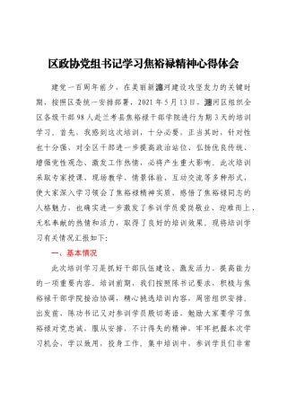 区政协党组书记学习焦裕禄精神心得体会