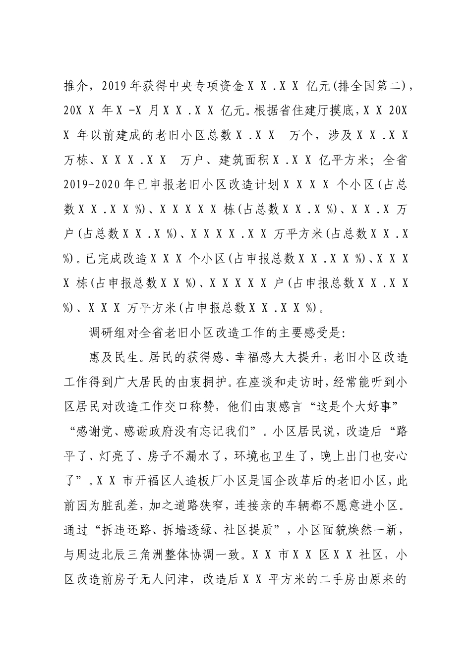 全省城镇老旧小区改造工作情况调研报告（人大）_第2页