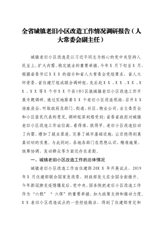 全省城镇老旧小区改造工作情况调研报告（人大）