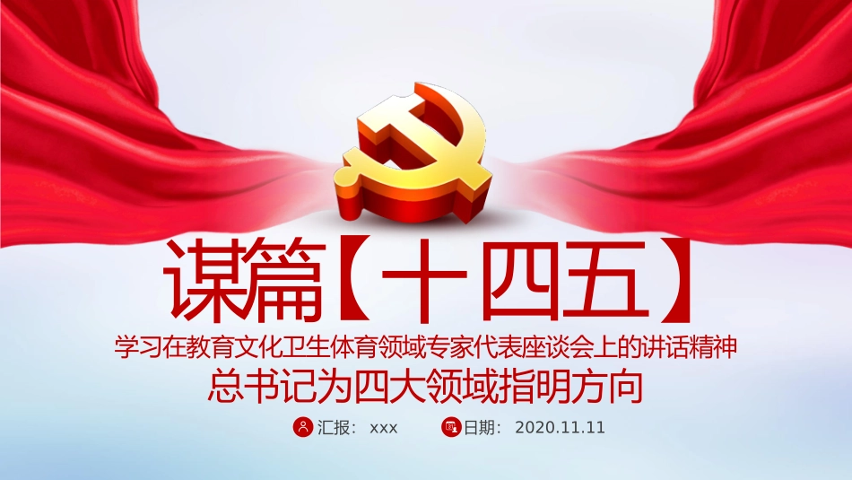 谋篇十四五学习在教育文化卫生体育领域专家代表座谈会上的讲话精神课件PPT_第1页