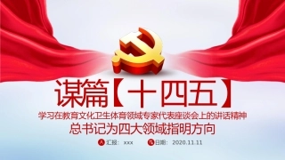 谋篇十四五学习在教育文化卫生体育领域专家代表座谈会上的讲话精神课件PPT