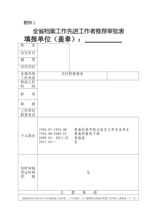 全省档案工作先进个人推荐审批表